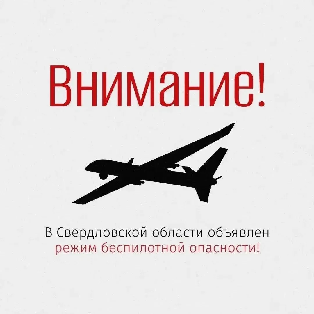 «БЕСПИЛОТНАЯ ОПАСНОСТЬ» на территории Свердловской области 01.07.2026 в 10:02. Сохраняй...