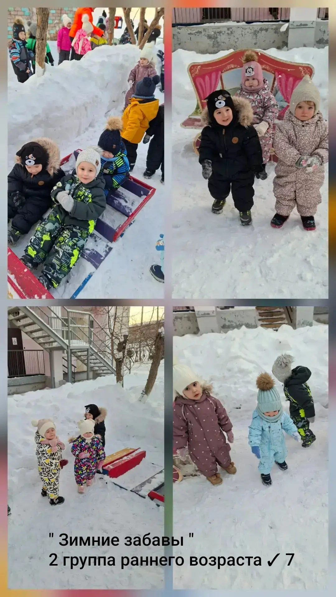 Наши зимние забавы❄️☃️