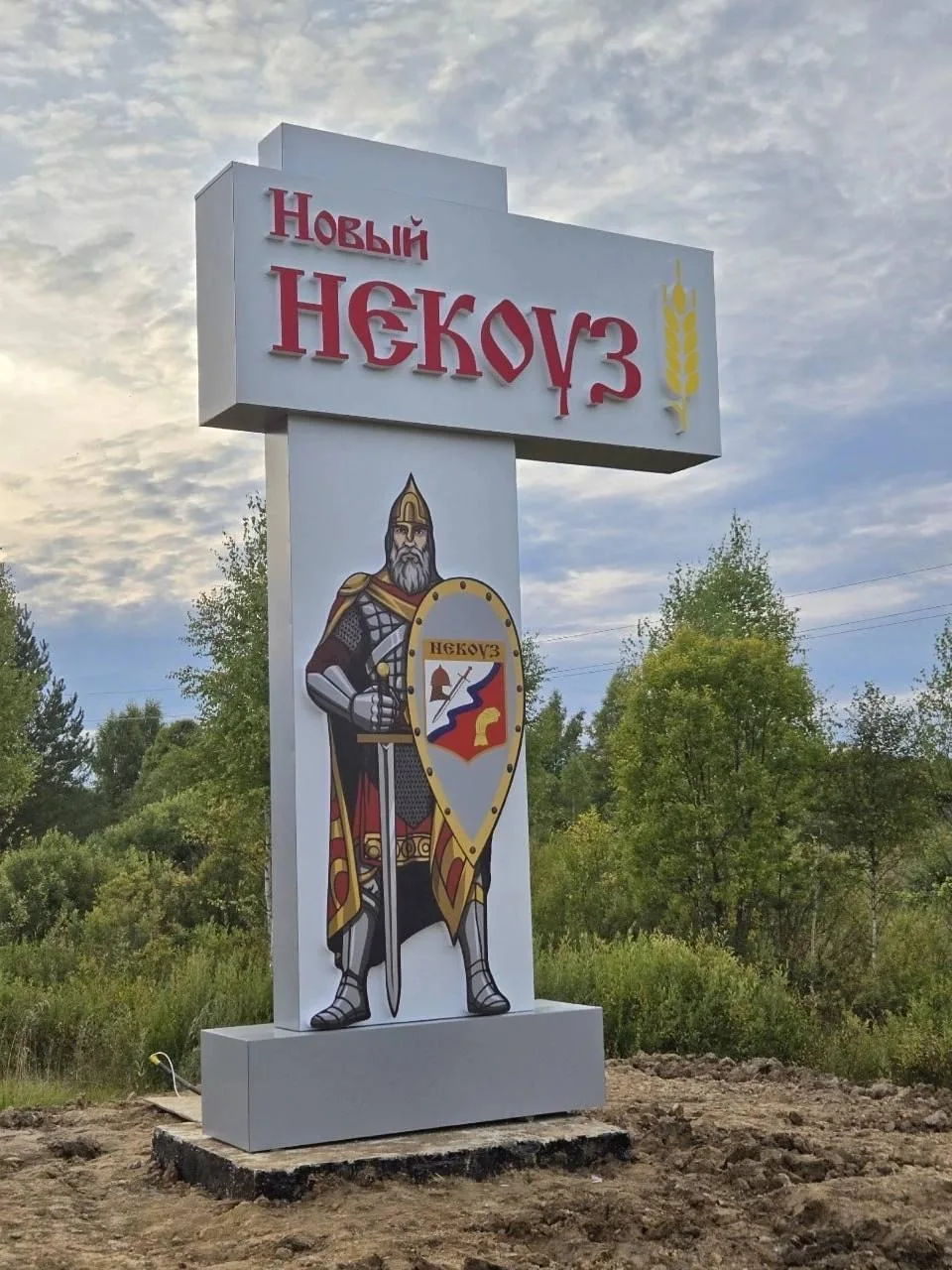 В Ярославской области установили стелу-богатыря