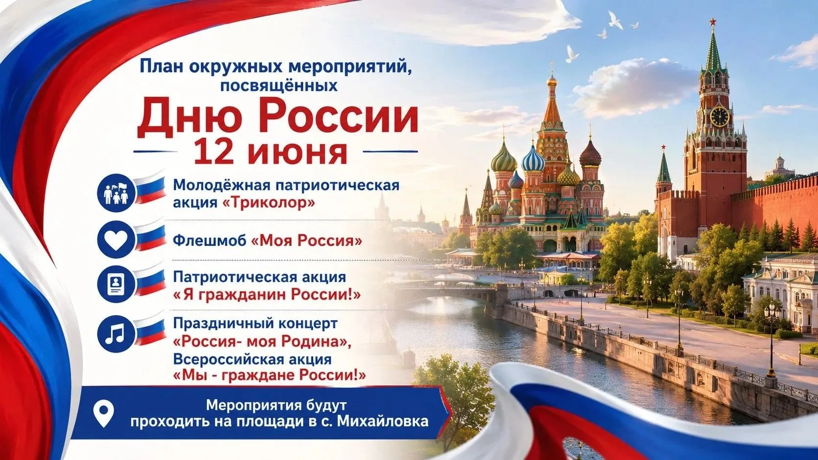 🎉 Приглашаем на празднование Дня России 12 июня в с.Михайловка