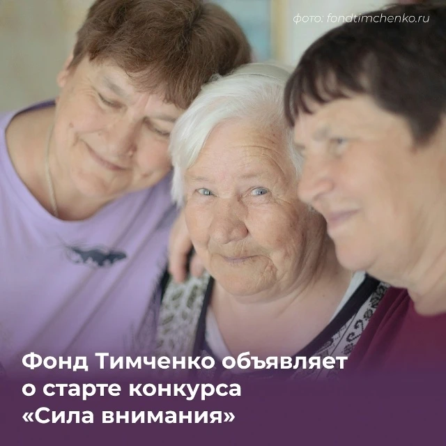 👪Фонд Тимченко объявил о старте конкурса «Сила внимания» — программы поддержки проекто...