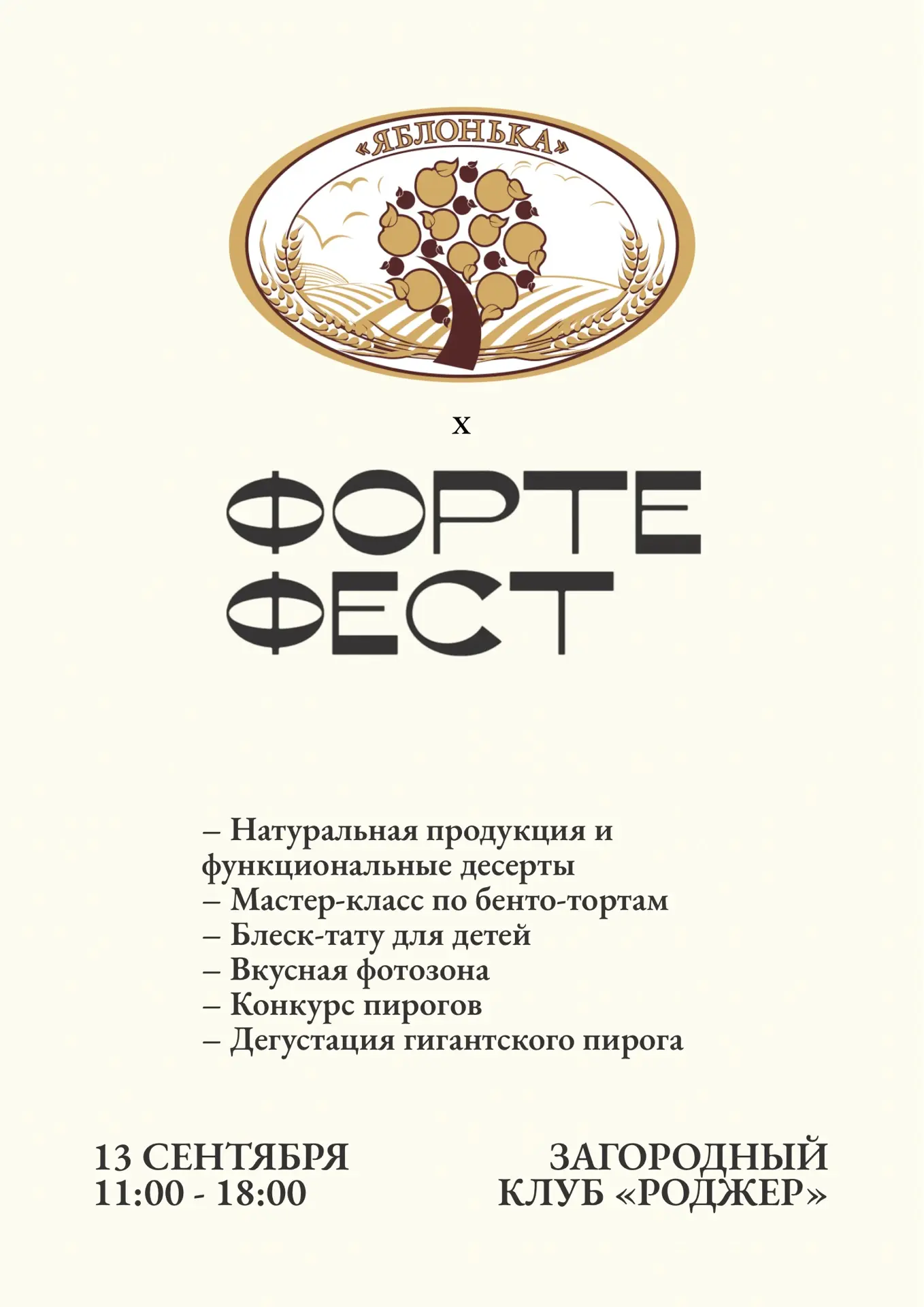«Яблонька»* примет участие в осеннем «Форте Фесте», который состоится уже в это воскрес...