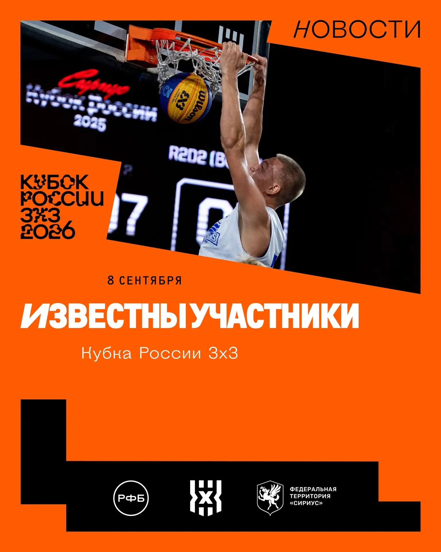 Известны участники Кубка России 3х3