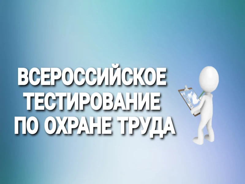 📝 Открыт прием заявок на участие во Всероссийском тестировании «ОХРАНА ТРУДА И БЕЗОПАС...