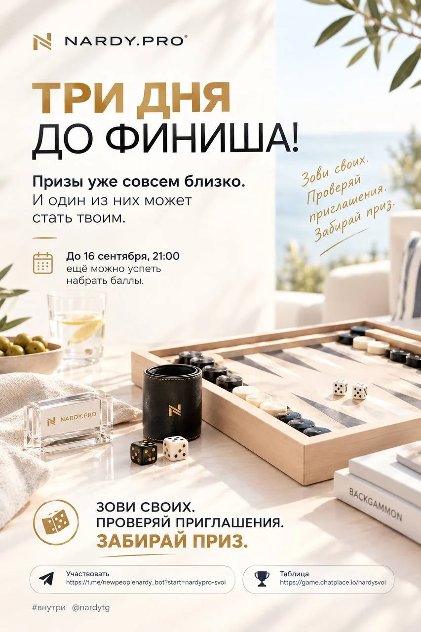 🎲 ТРИ ДНЯ ДО ФИНИША!