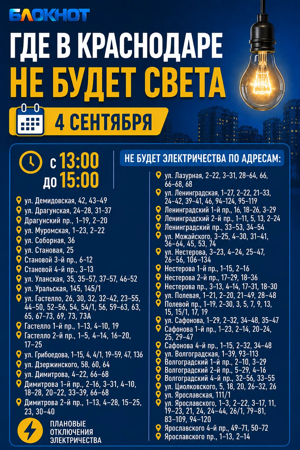 Свет погаснет более чем на 100 улицах: график отключений в Краснодаре