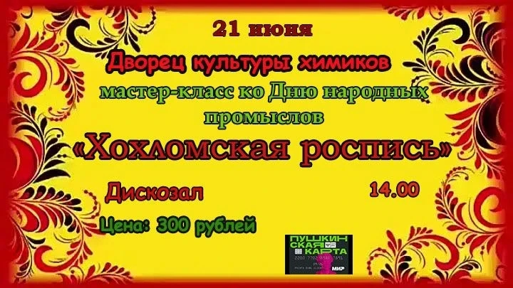 21 июня во Дворце культуры химиков состоится увлекательный мастер-класс, приуроченный ко Дню народны