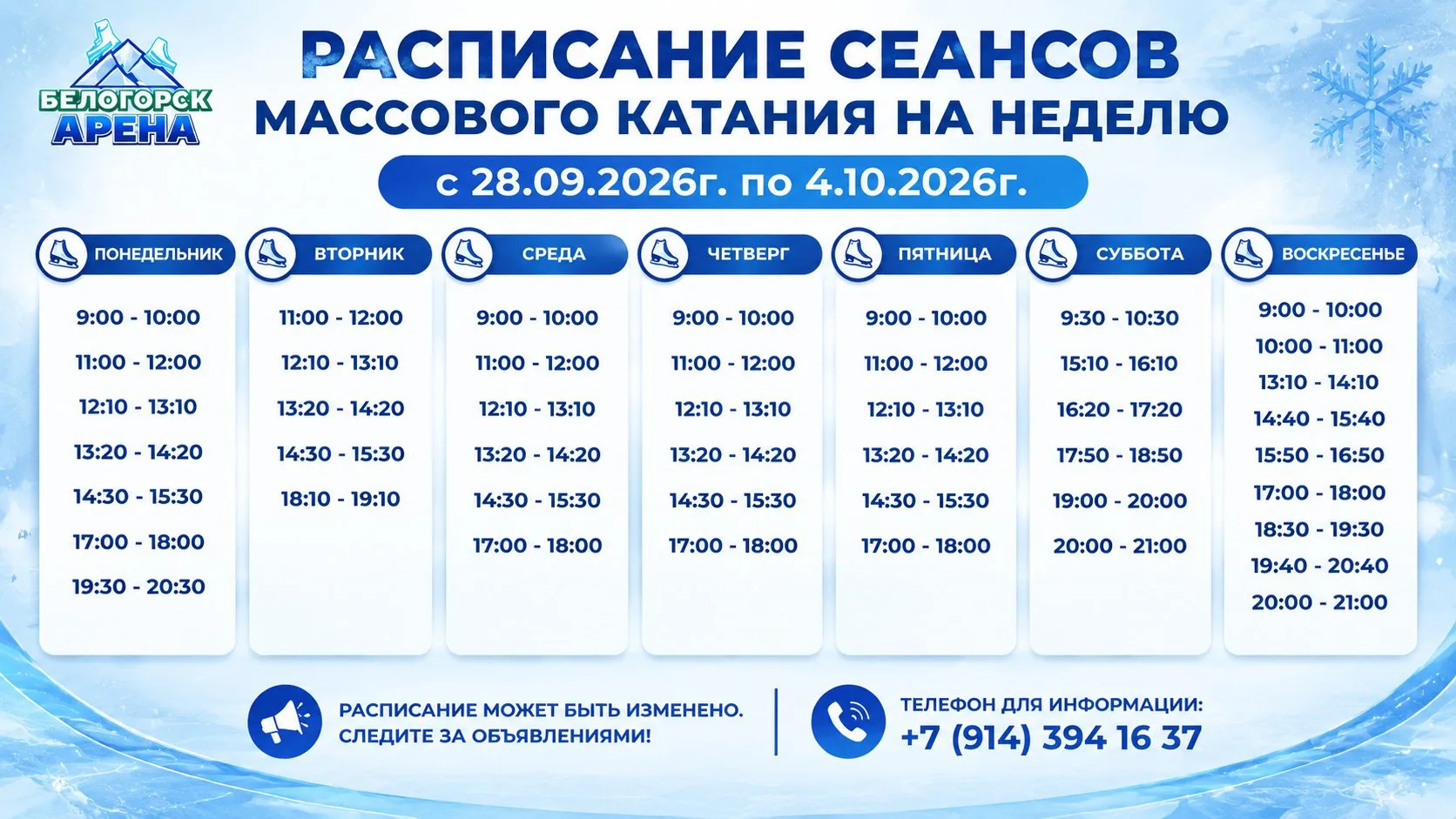 Расписание сеансов массового катания на неделю