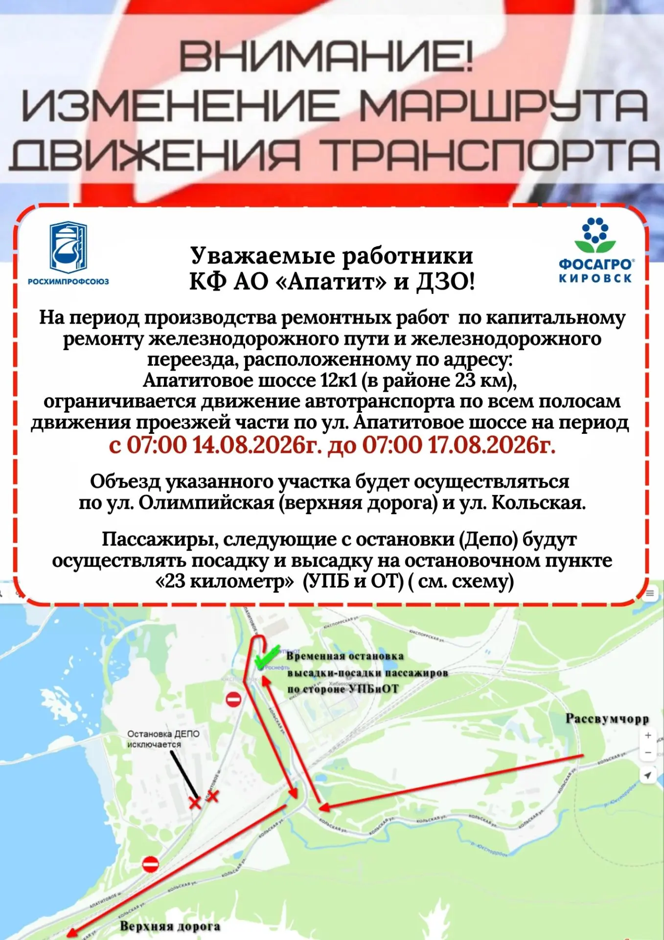 Уважаемые работники КФ АО «Апатит» и ДЗО!
На период производства ремонтных работ  по капитальному ре