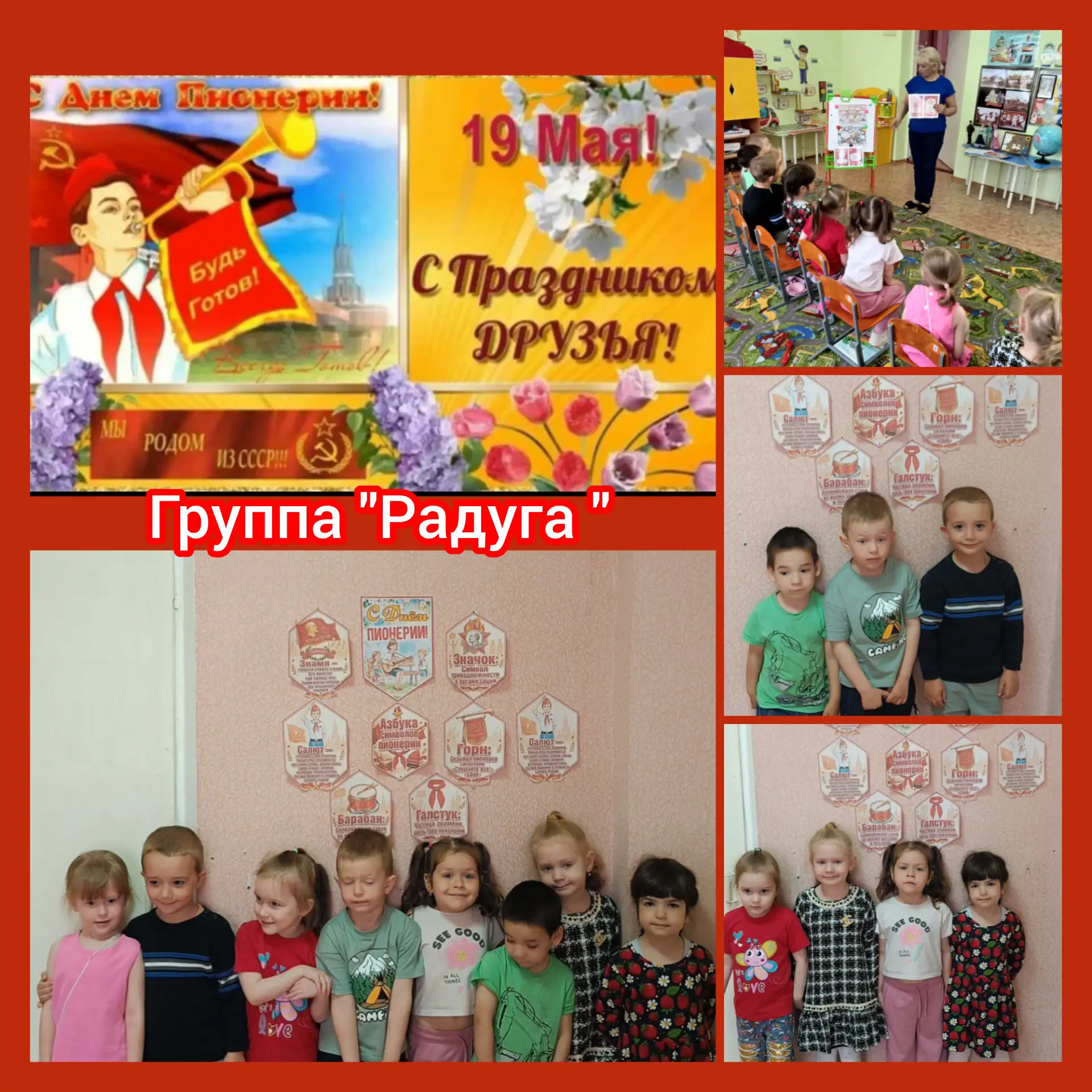 Сегодня, в группе 'Радуга "дети познакомились с Днём пионерии. Они узнали, что суть соз...