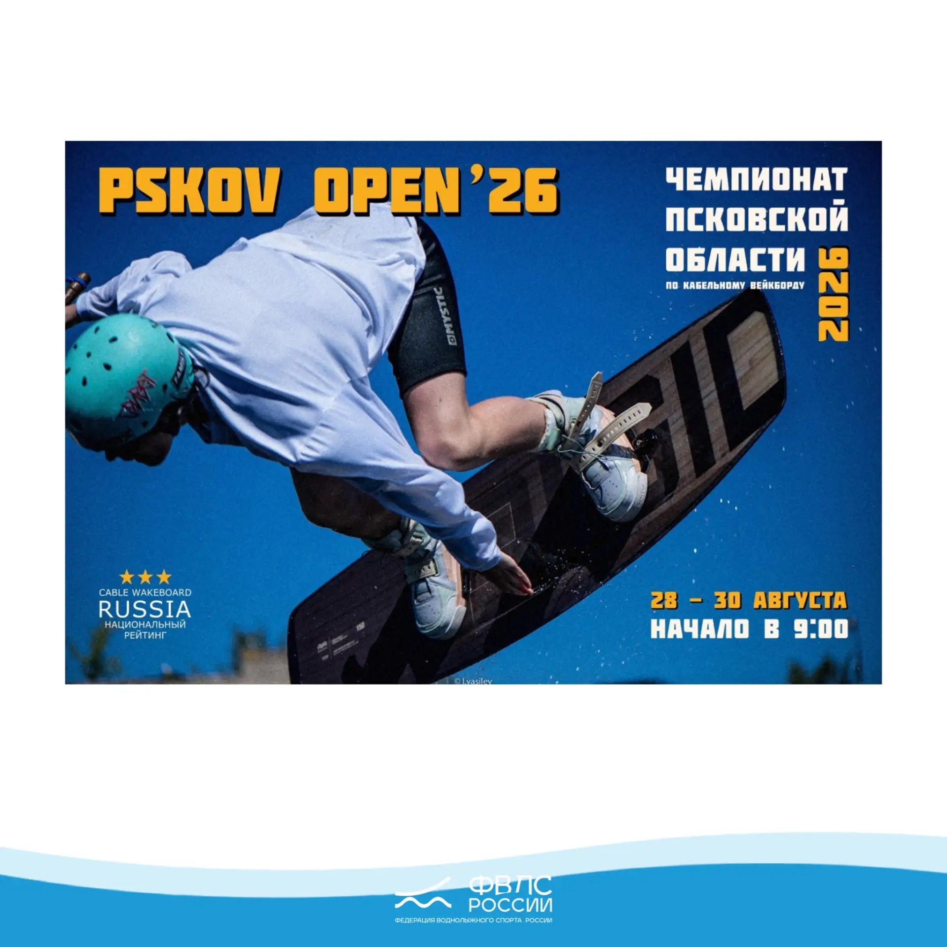 ЧЕМПИОНАТ ПСКОВСКОЙ ОБЛАСТИ ПО КАБЕЛЬНОМУ ВЕЙКБОРДУ - PSKOV OPEN'26