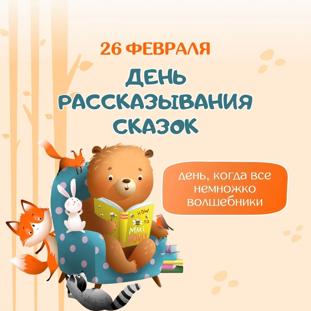 📖✨ 26 февраля отмечаем День рассказывания сказок! Это идеальный повод погрузиться в мир волшебства 