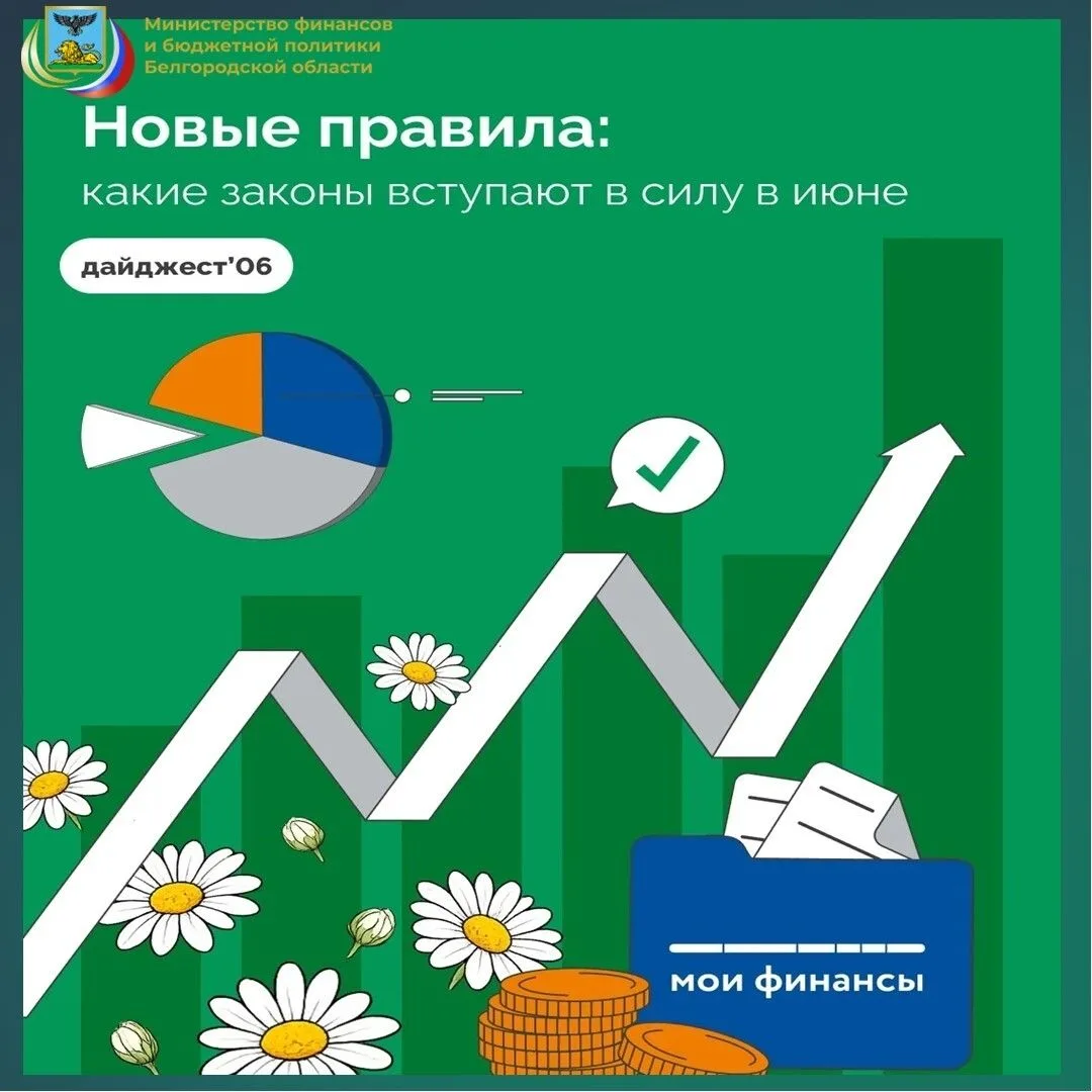 Специалисты проекта «Мои финансы» рассказывают о нововведениях июня 2026 года: