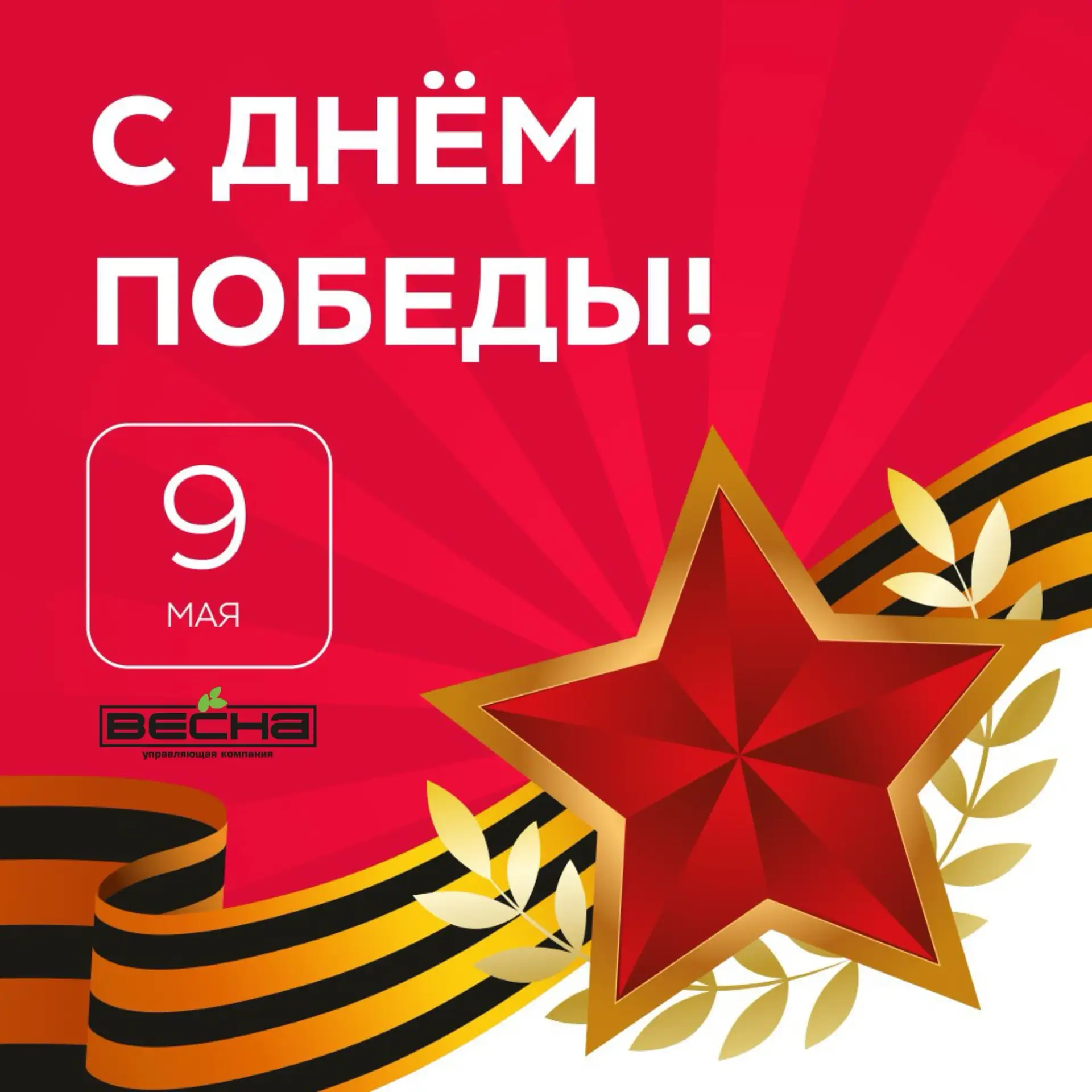 🎗 Поздравляем с Днём Великой Победы!