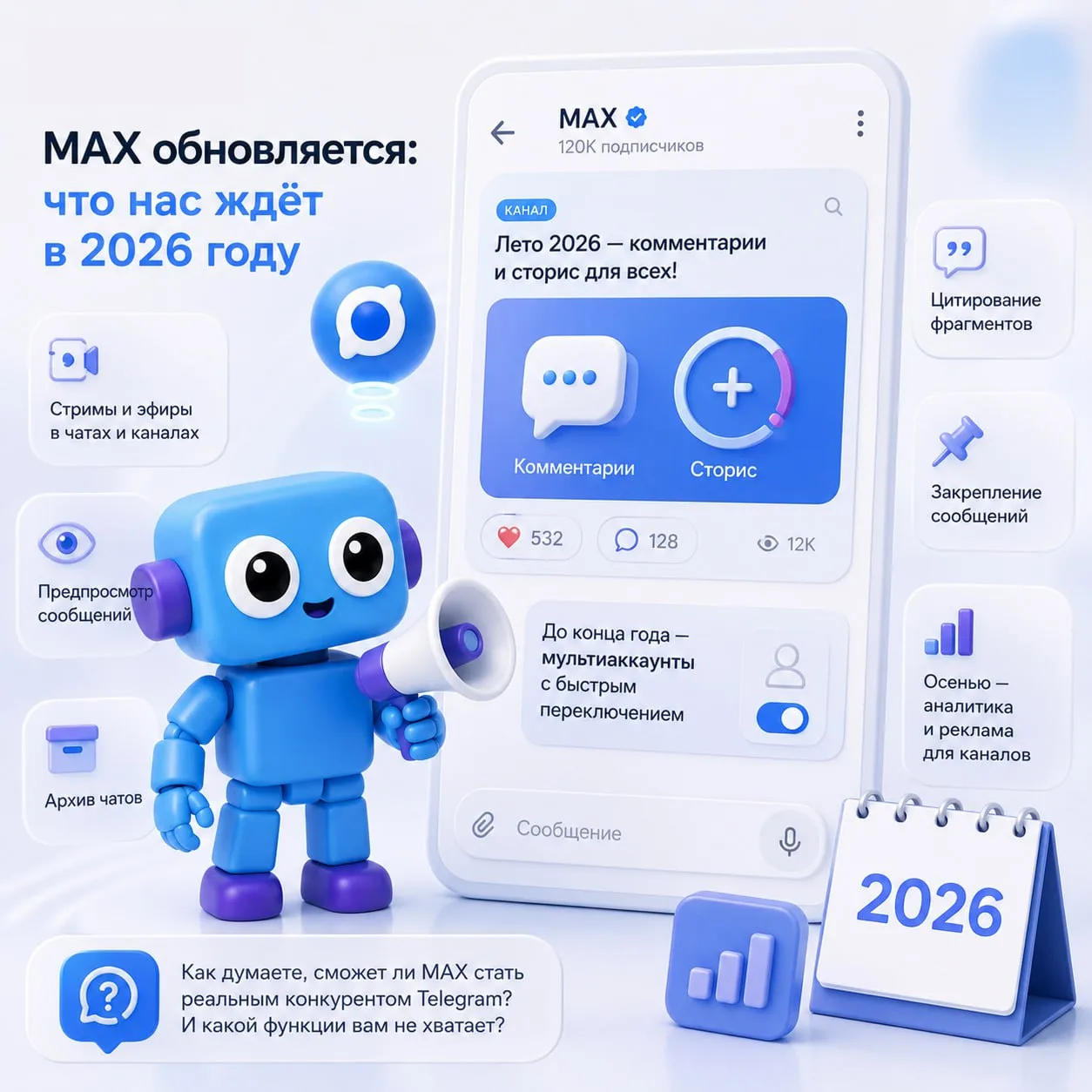 В мессенджере MAX летом 2026 года планируют запустить комментарии и сторис для пользова...
