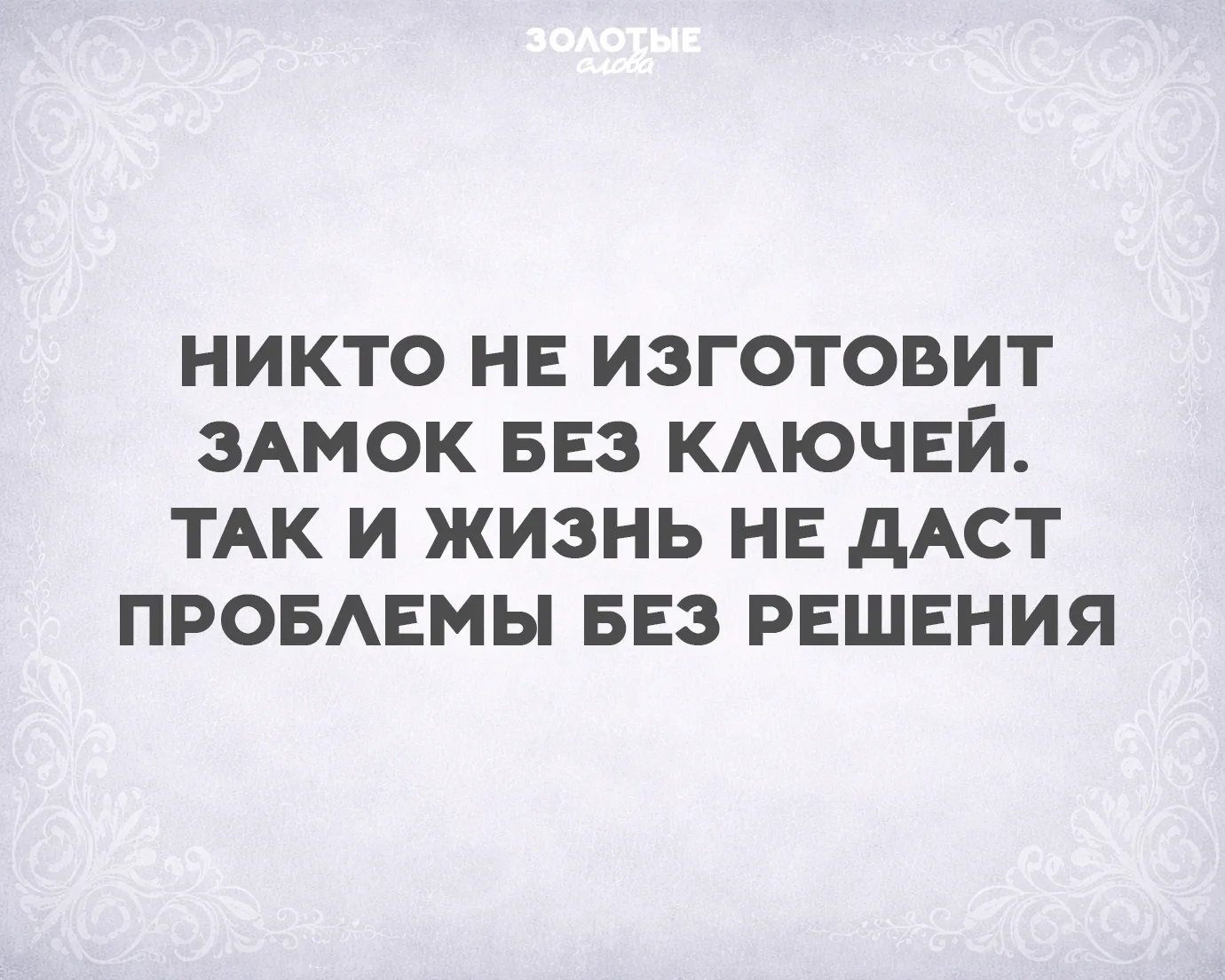 Золотые слова 📜
