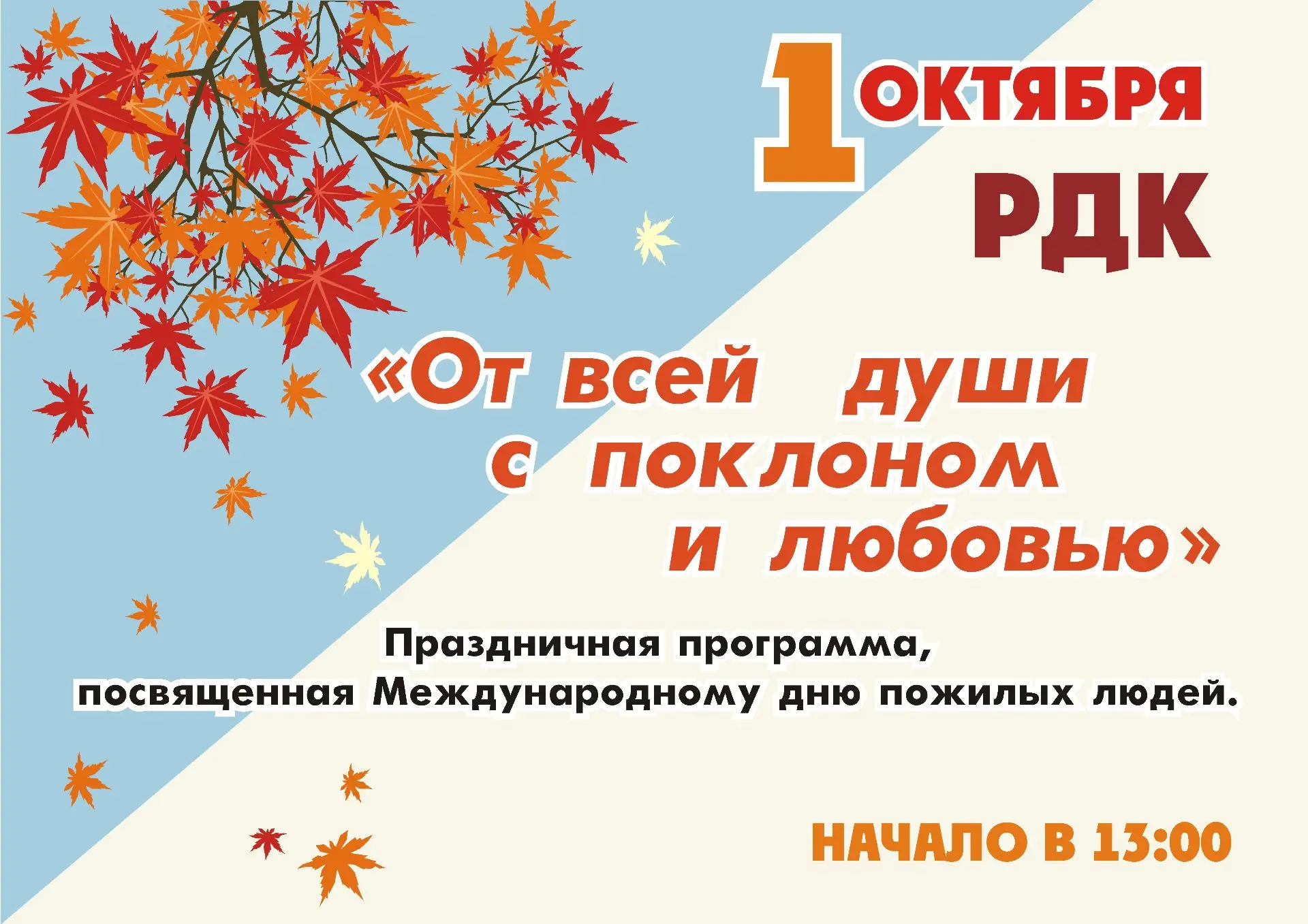 От всей души с поклоном и любовью