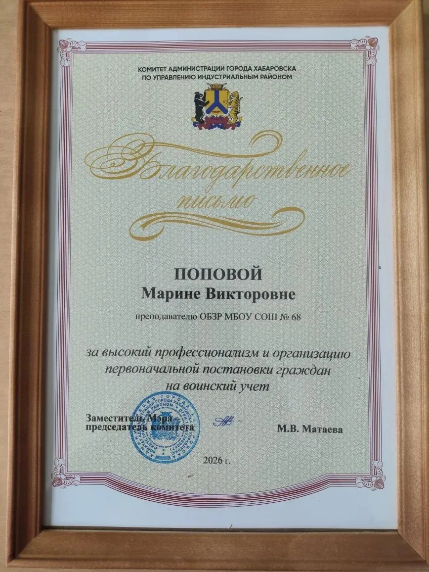 🏆 Награда за вклад в безопасность будущего

Преподаватель ОБЖ Марина Викторовна Попова получила бла