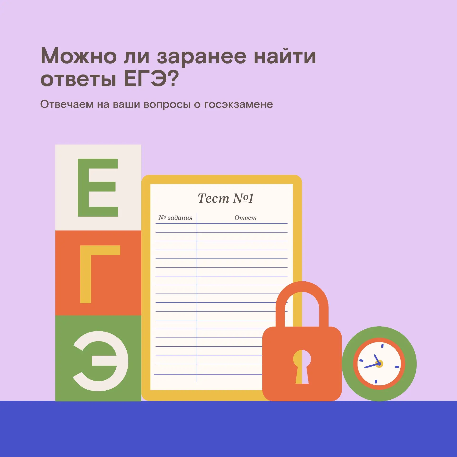 Реально ли отыскать в интернете или купить правильные ответы по нужным предметам до тог...
