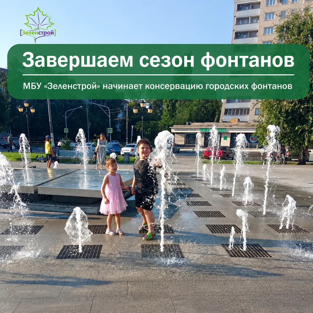 Погода берет свое, и пришло время попрощаться с фонтанами до следующей весны. С 5 октяб...