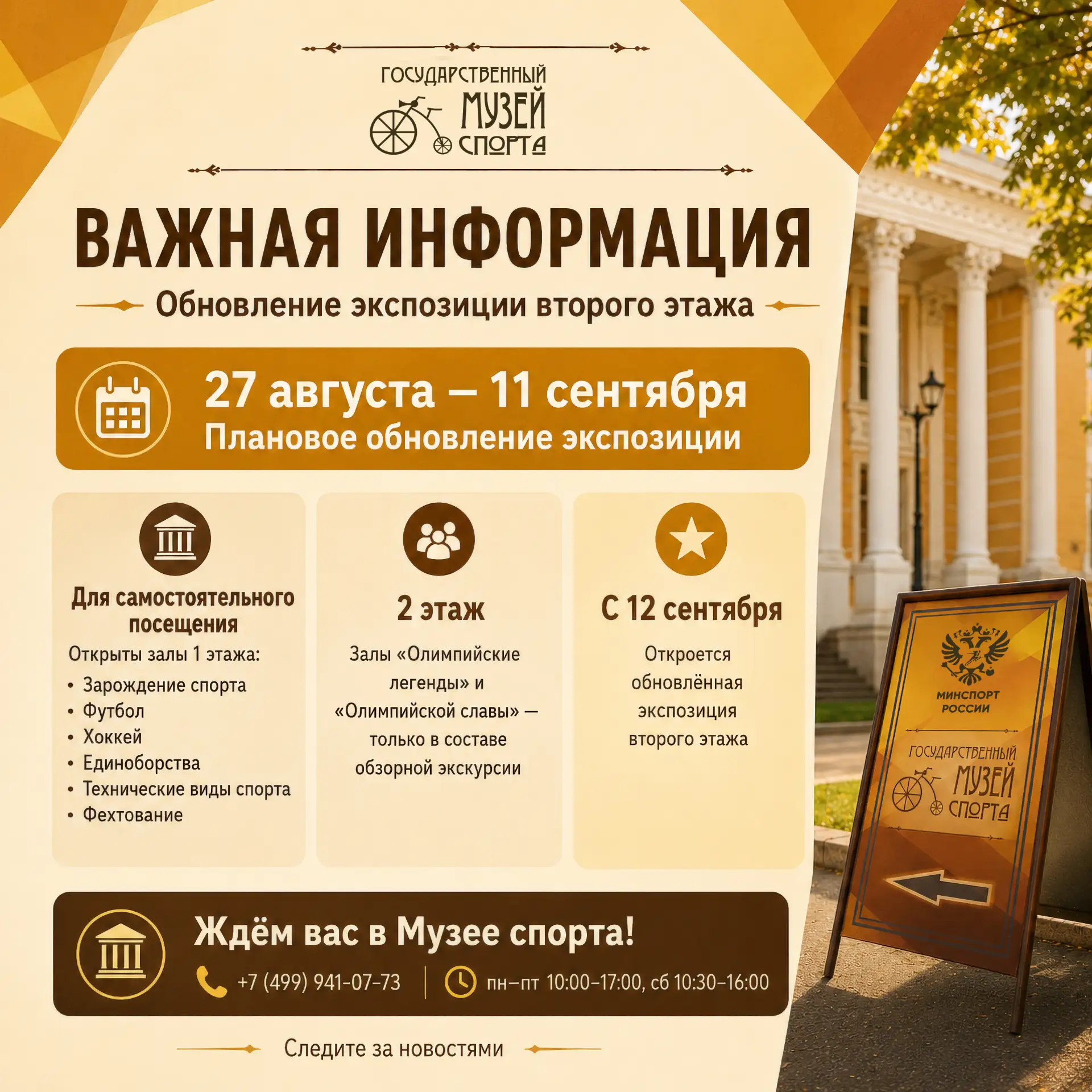 Уважаемые посетители, важная информация для тех, кто планирует визит в Музей спорта! 🏛️
