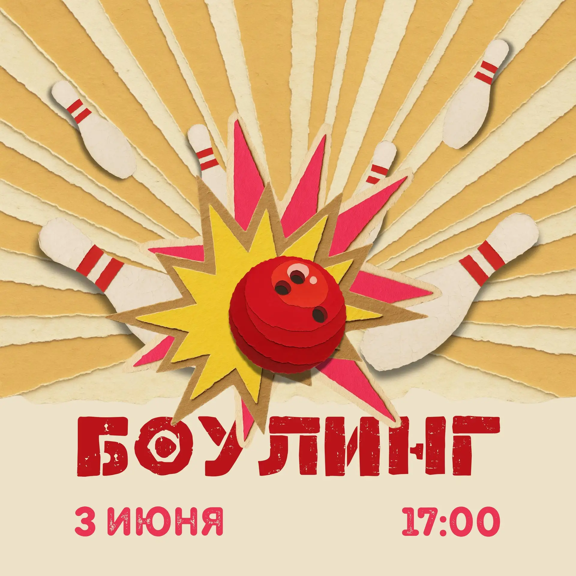🎳 СТАВЬ КЕГЛИ В РЯД!