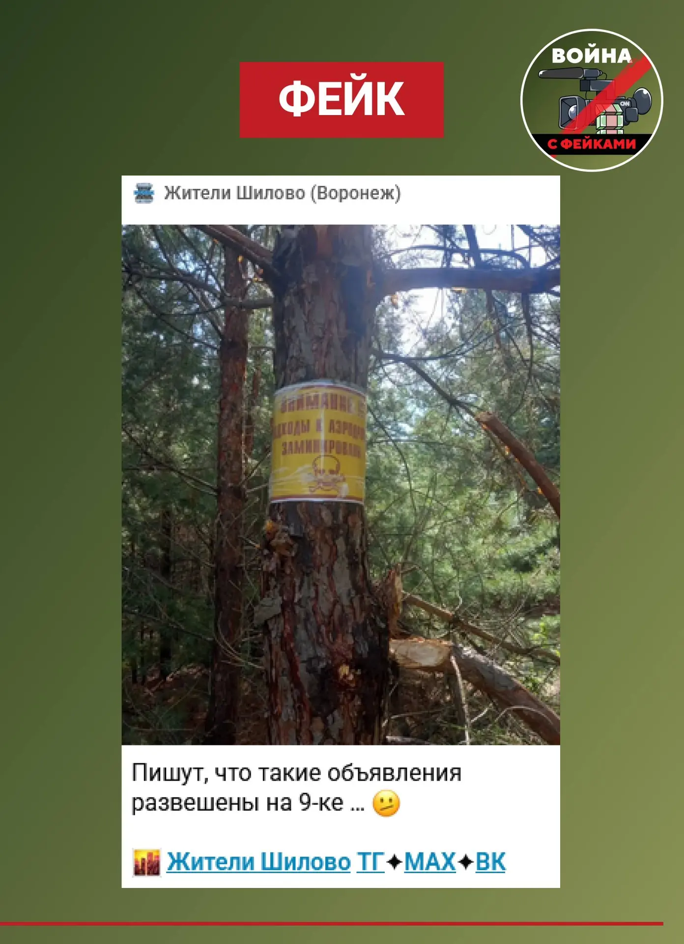 ВНИМАНИЕ ФЕЙК! 

Фейк: В районе улицы 9 Января в Воронеже неизвестные развесили листовки с предупреж
