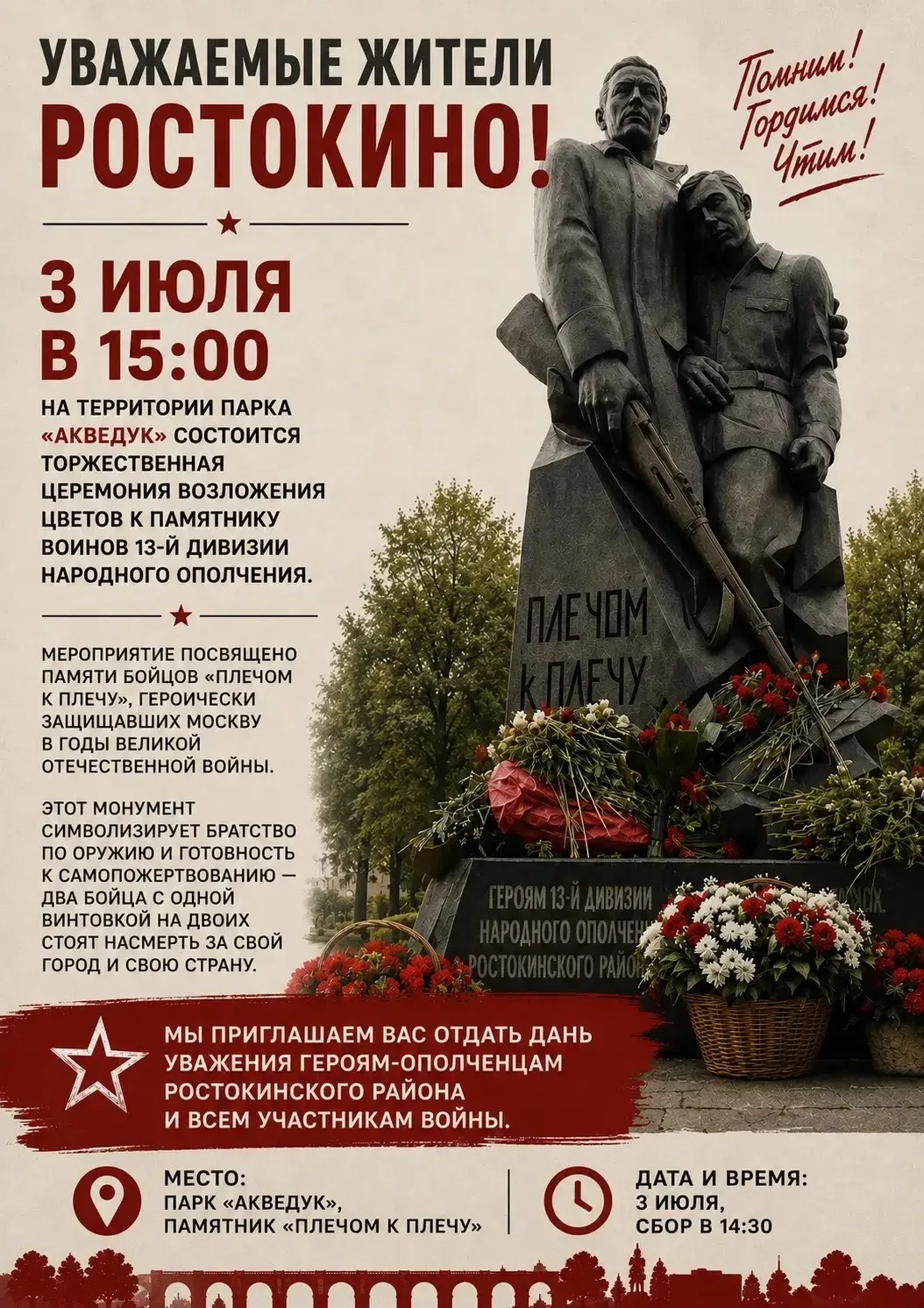 Уважаемые жители Ростокино!