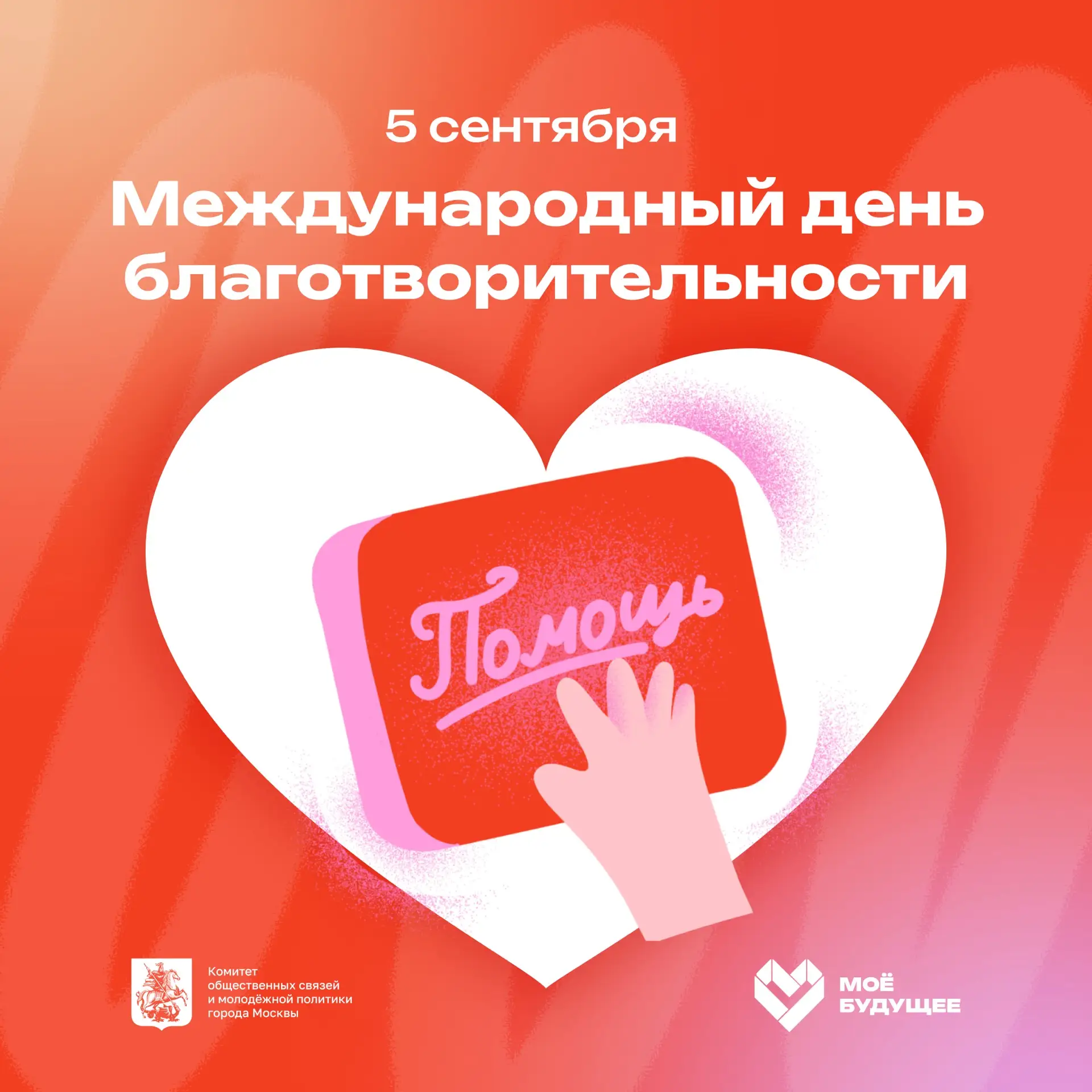 5 сентября — Международный день благотворительности 🫂
