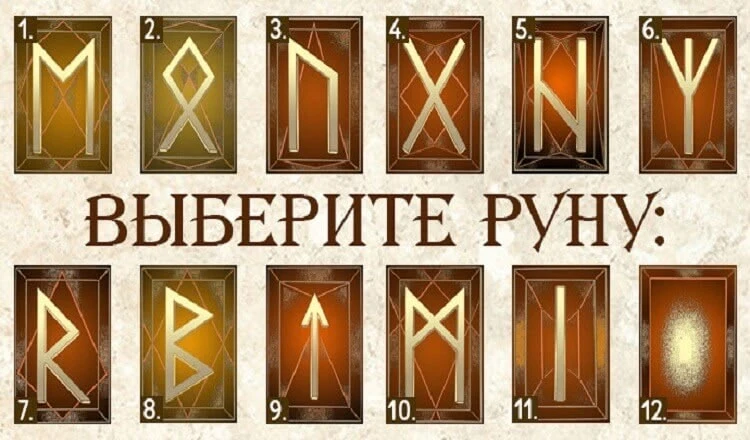 Выберите понравившуюся руну и узнайте, что ждет вас в будущем