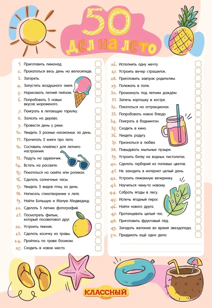 Летний чек-лист!