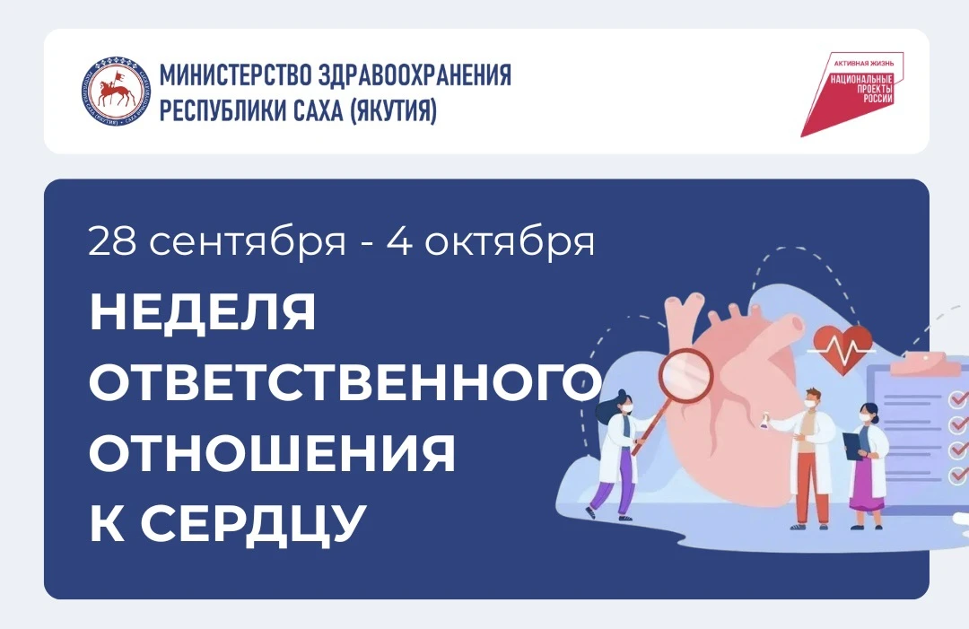 ❤️ Неделя ответственного отношения к сердцу: забота о здоровье начинается с профилактики