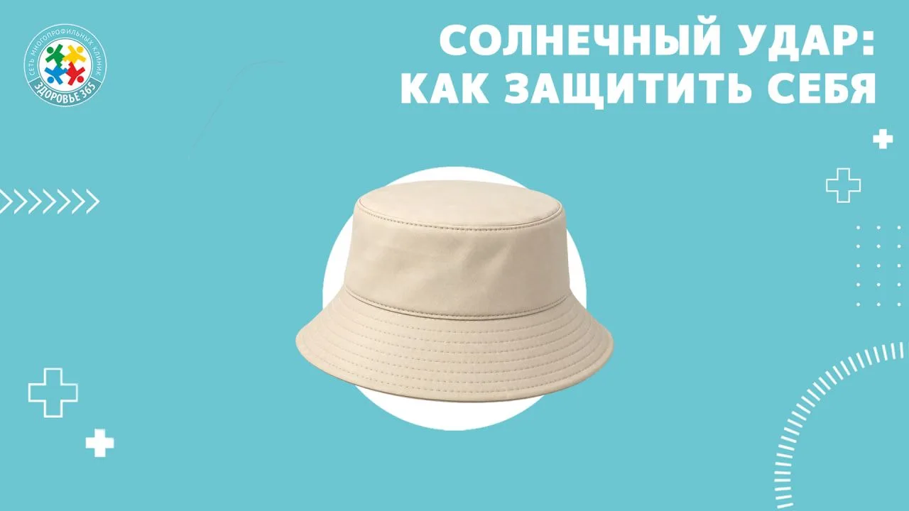 ☀️ Солнце дарит тепло и хорошее настроение, но в жаркую погоду может стать причиной опасного перегре