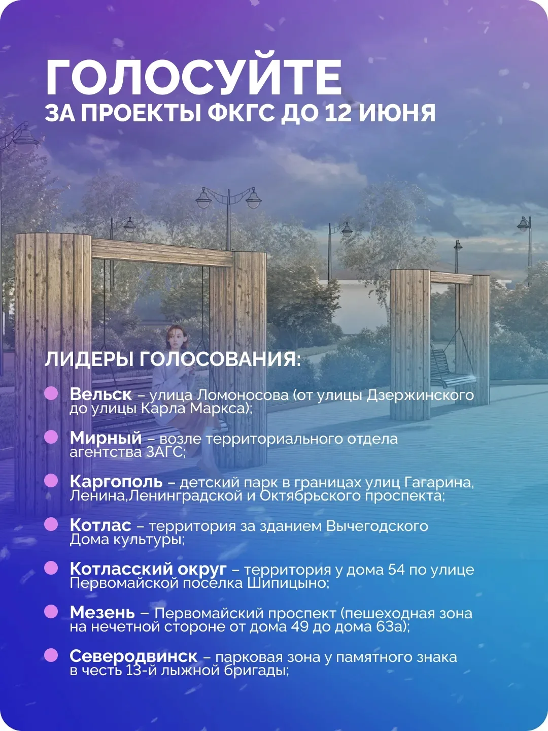 👉 12 июня завершится голосование за объекты благоустройства! Новодвинцы, а вы уже сдел...