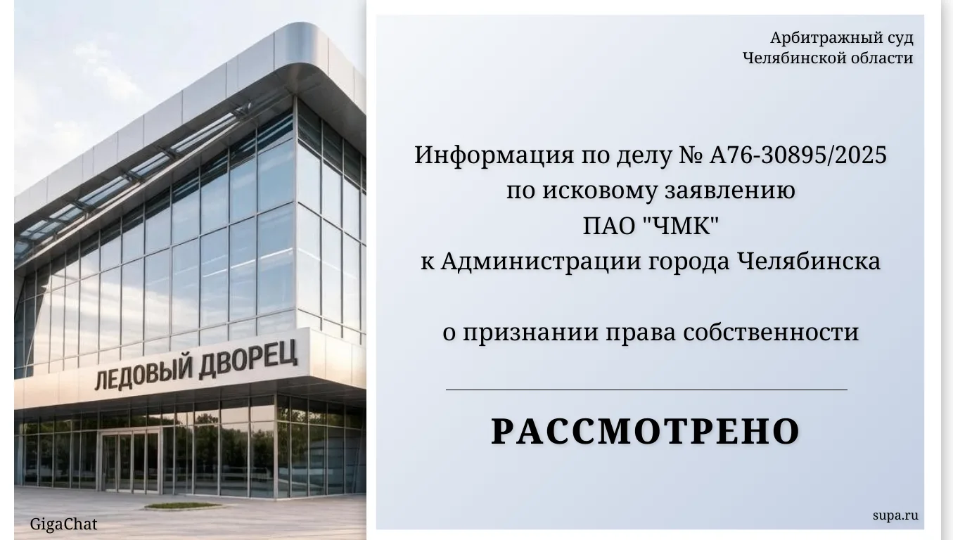 ⚖ Информация по делу № А76-30895/2025 

📌📝 В Арбитражном суде Челябинской области рассматривалось 