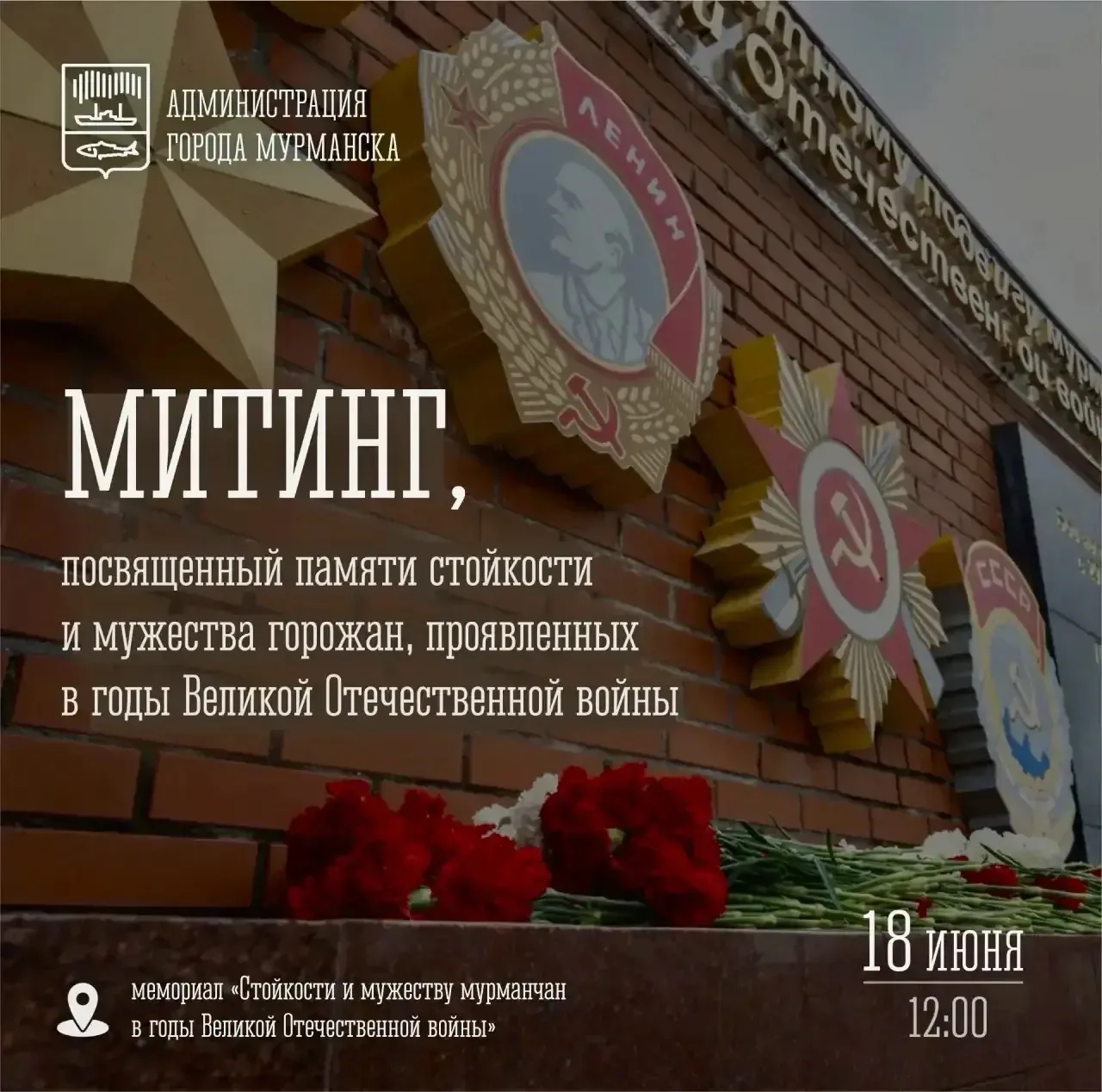 🎞️ Память сильнее времени: 18 июня в 12:00 приглашаю мурманчан принять участие в митинге