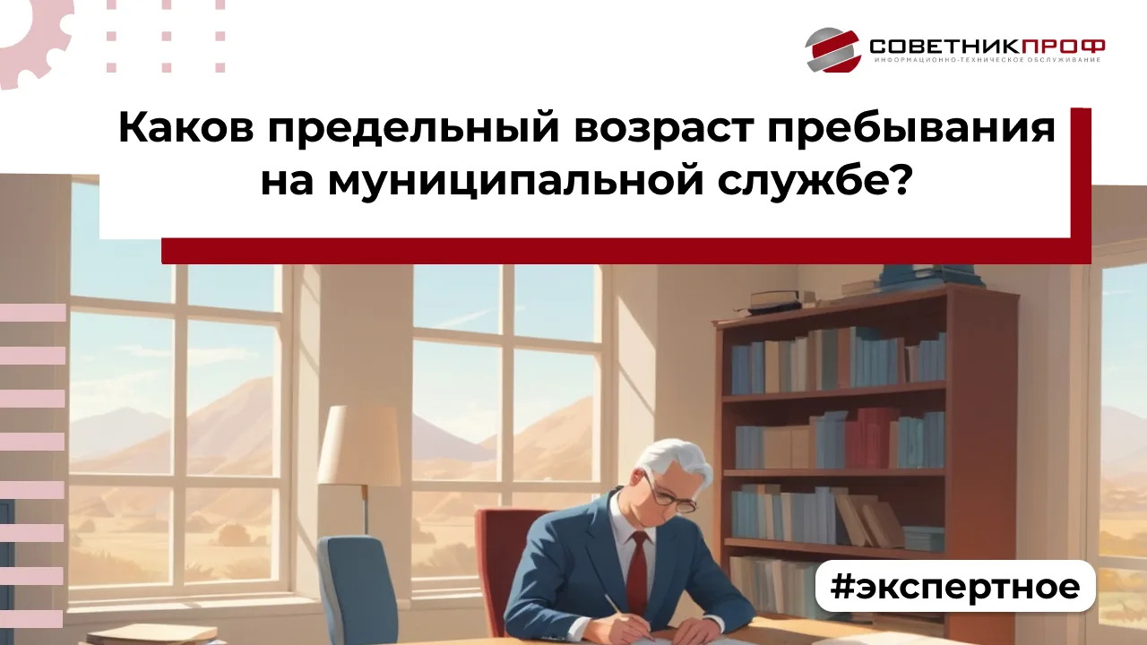 🗓 Каков предельный возраст пребывания на муниципальной службе?