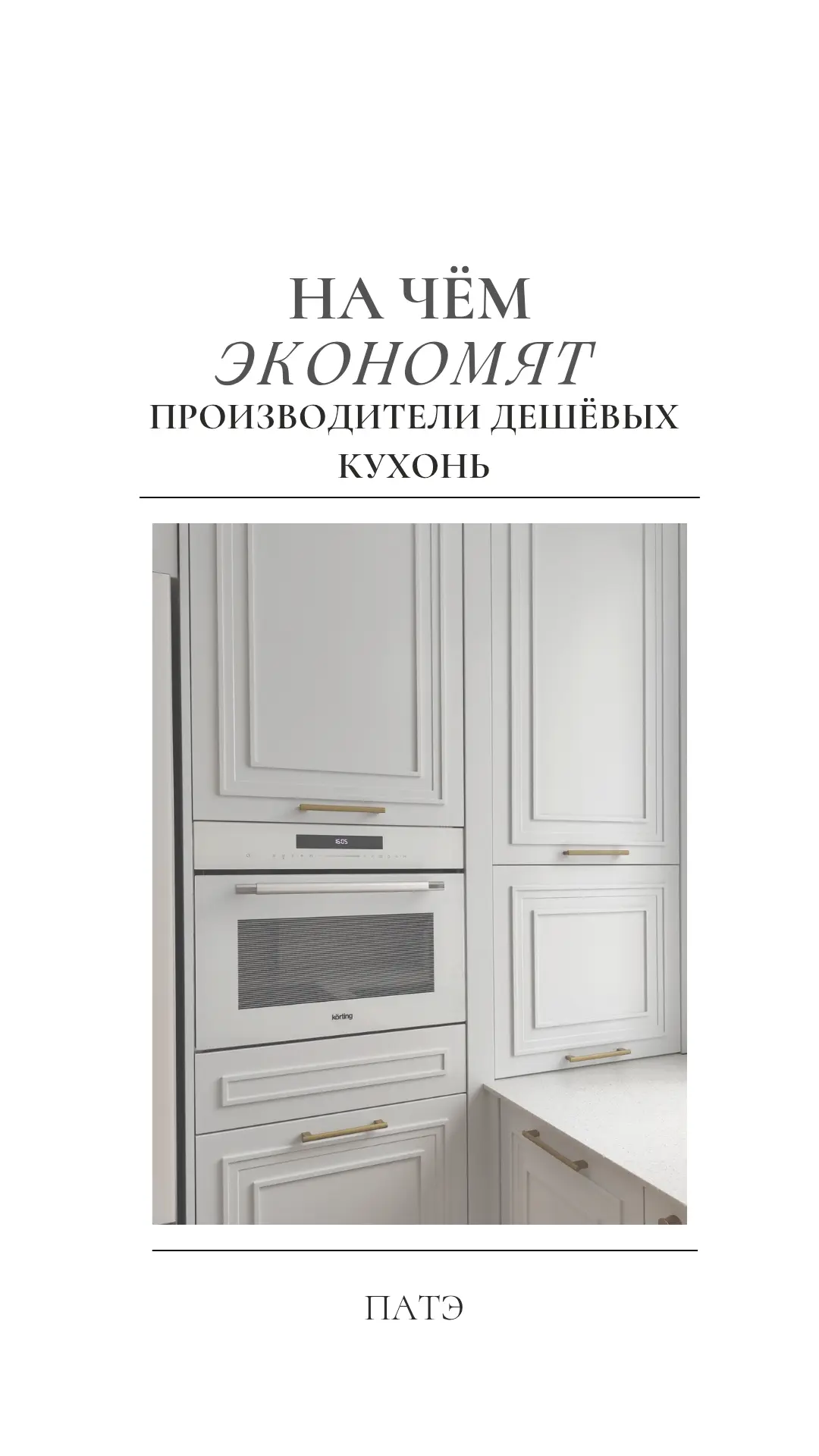 Вы видите две кухни одинаковой планировки — одна стоит 180 тысяч, другая 320.