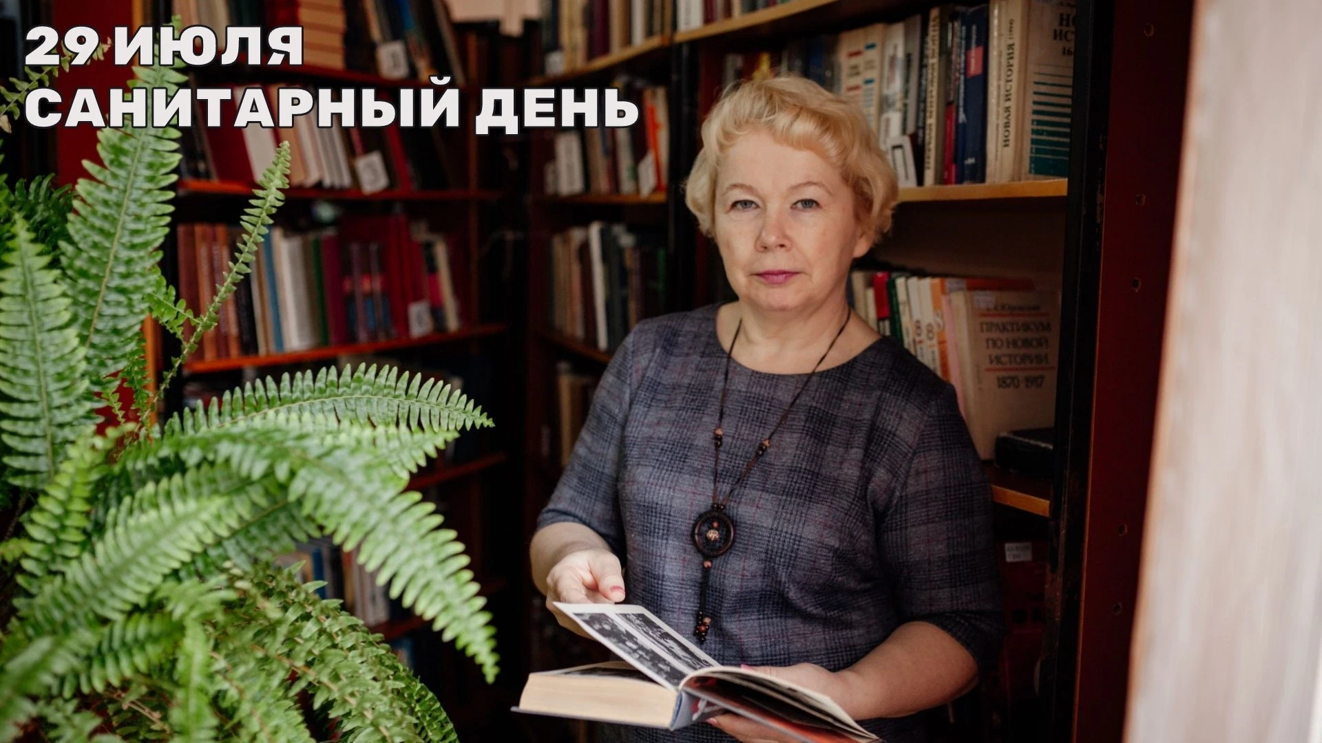 Уважаемые читатели! 
29 июля в библиотеке санитарный день.