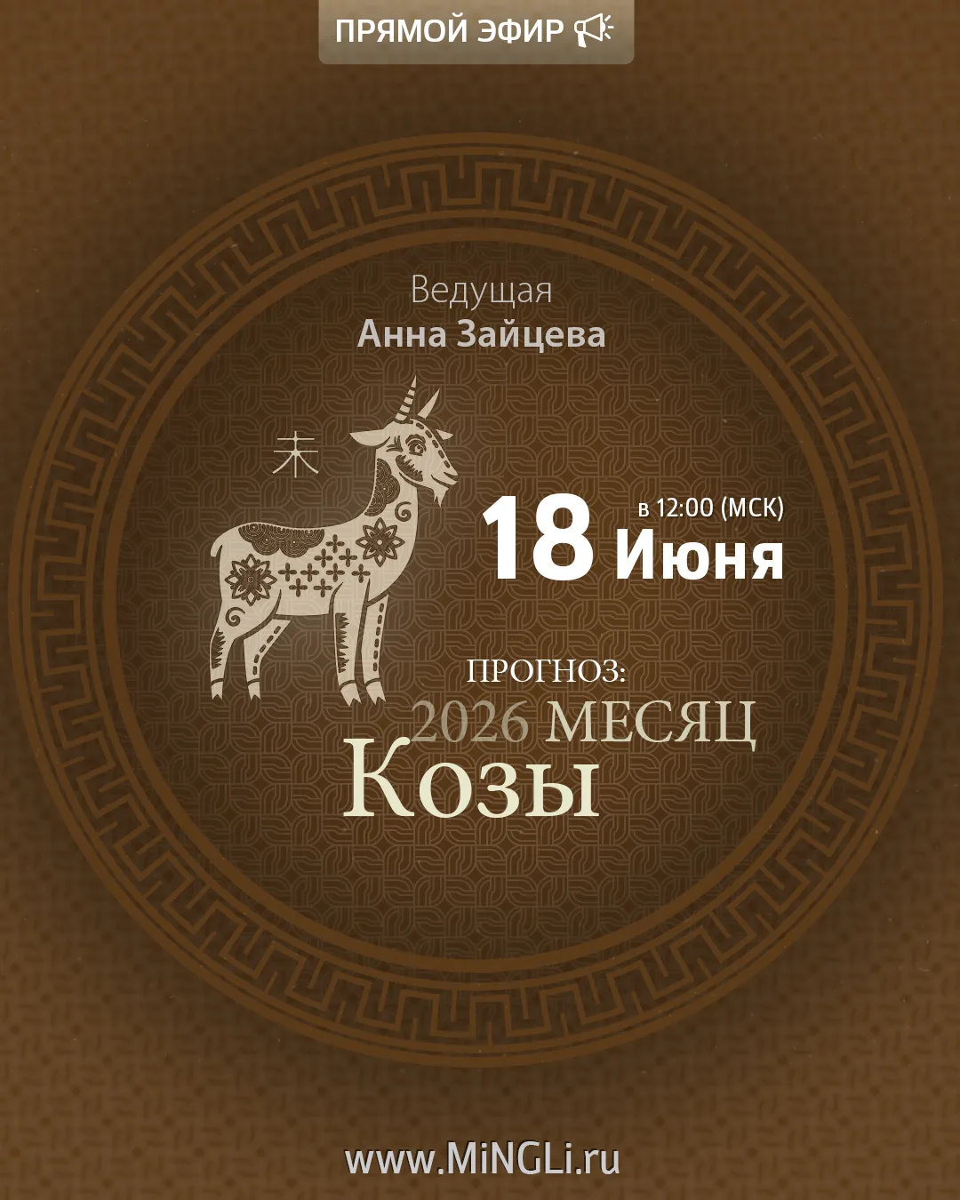 🎬 Через 15 минут начинаем ЭФИР!

Тема эфира: «Прогноз Бацзы на месяц Козы (Июль)»

🔊   Трансляция 