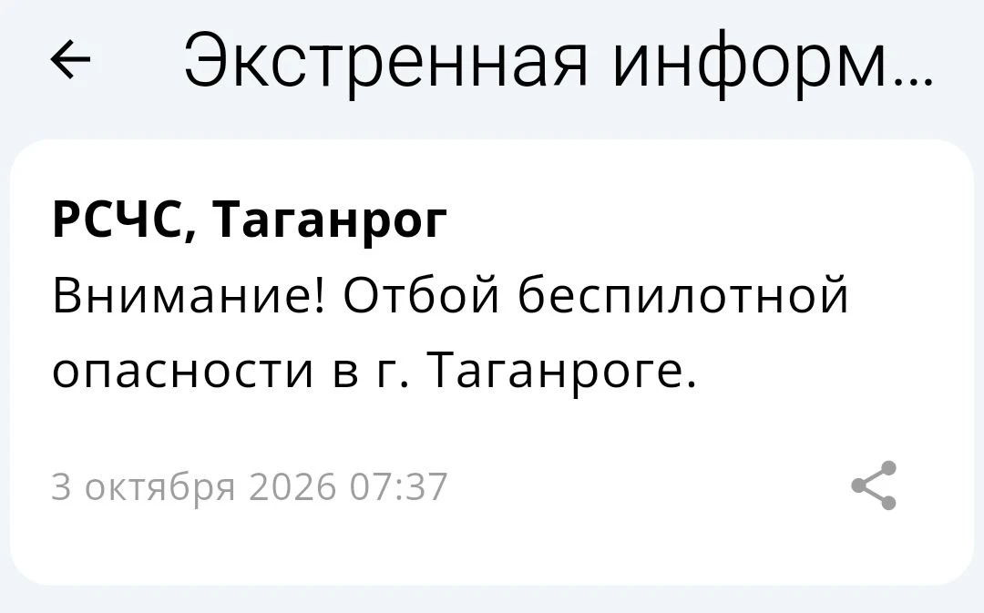 🟢❗️  РСЧС: Отбой беспилотной опасности на территории Таганрога!