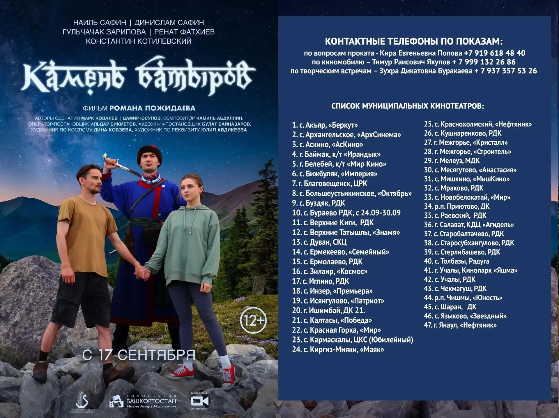 🎬 С 17 по 30 сентября в Башкортостане – прокат художественного фильма «Камень батыров»!