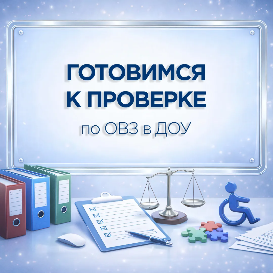📁 Готовимся к проверке по сопровождению детей с ОВЗ и детей-инвалидов  в ДОУ