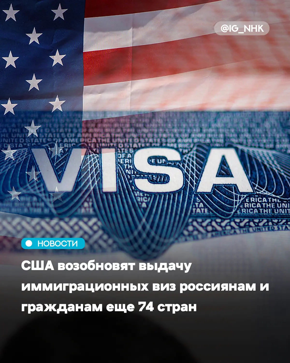 США вновь начнут выдавать иммиграционные визы гражданам 75 стран, в том числе и россиян...