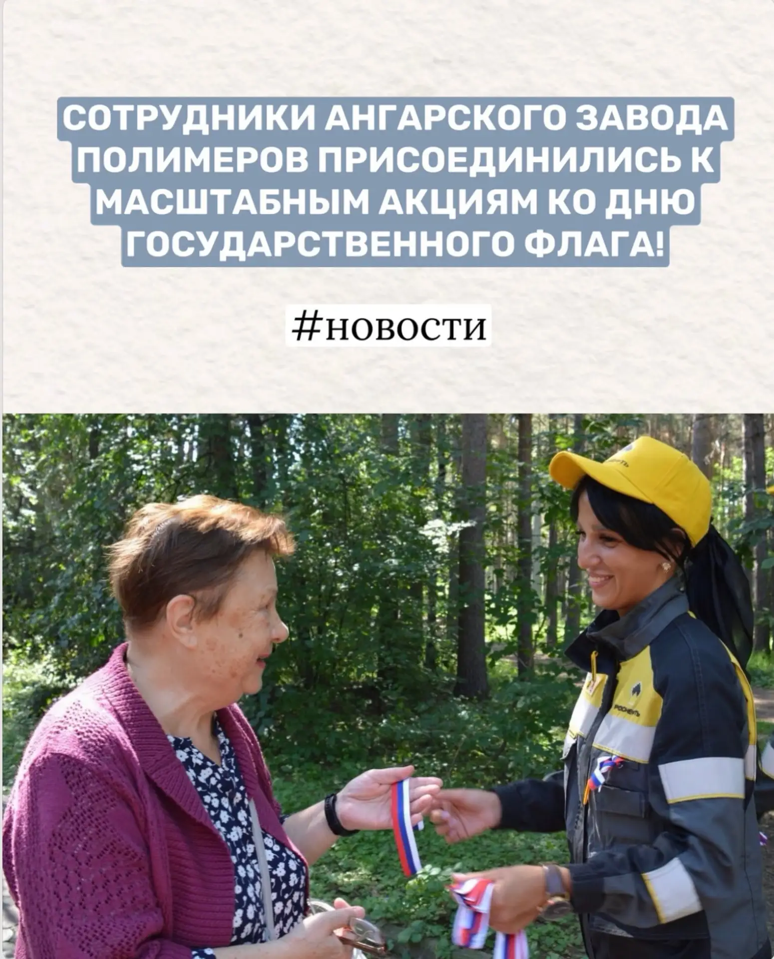 🇷🇺 СОТРУДНИКИ АНГАРСКОГО ЗАВОДА ПОЛИМЕРОВ ПРИСОЕДИНИЛИСЬ К МАСШТАБНЫМ АКЦИЯМ КО ДНЮ Г...