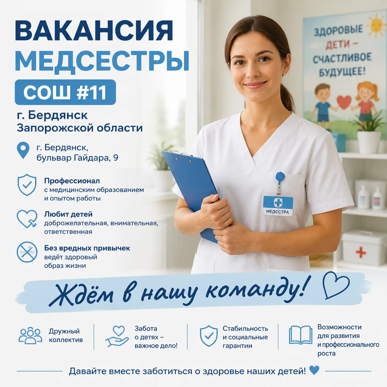 Вакансия: Медсестра в ГБУ ОО ЗО "СОШ #11" г.Бердянск 

Мы ищем профессионального и заботливого специ