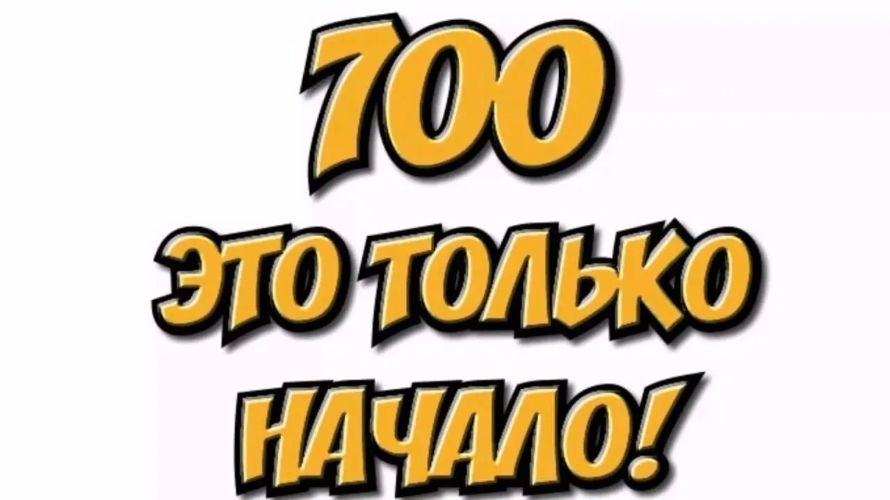 Ура, нас 700! И это ещё не предел наших возможностей.   Давайте покажем на что мы способны 🫶