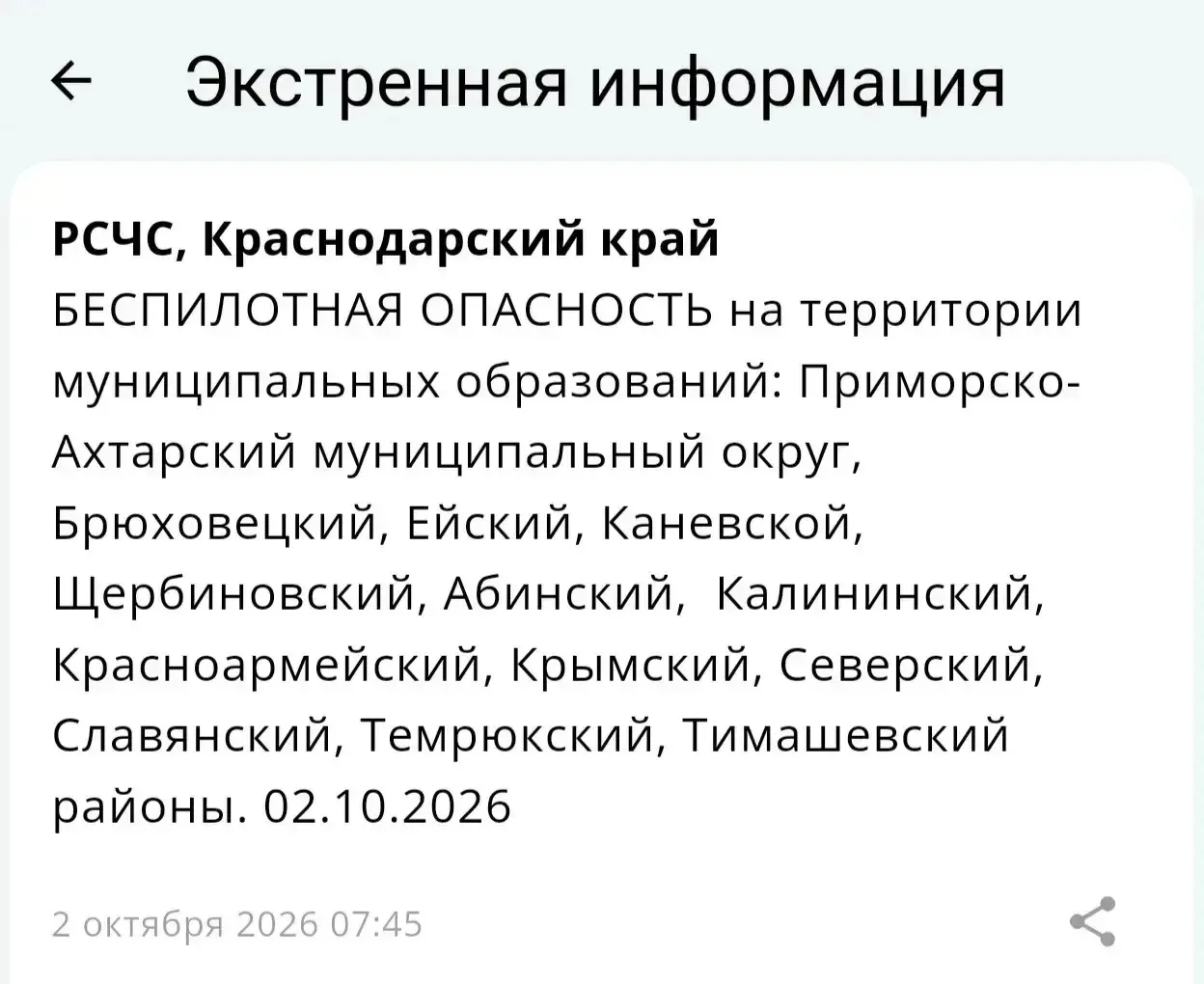 ⚡️БЕСПИЛОТНАЯ ОПАСНОСТЬ на территории муниципальных образований: Приморско-Ахтарский му...