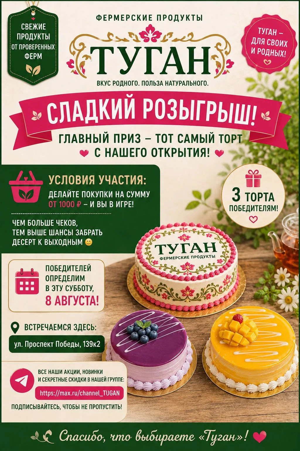 Добрый день, родные! 🌞 Магазин «Туган» запускает сладкий розыгрыш!