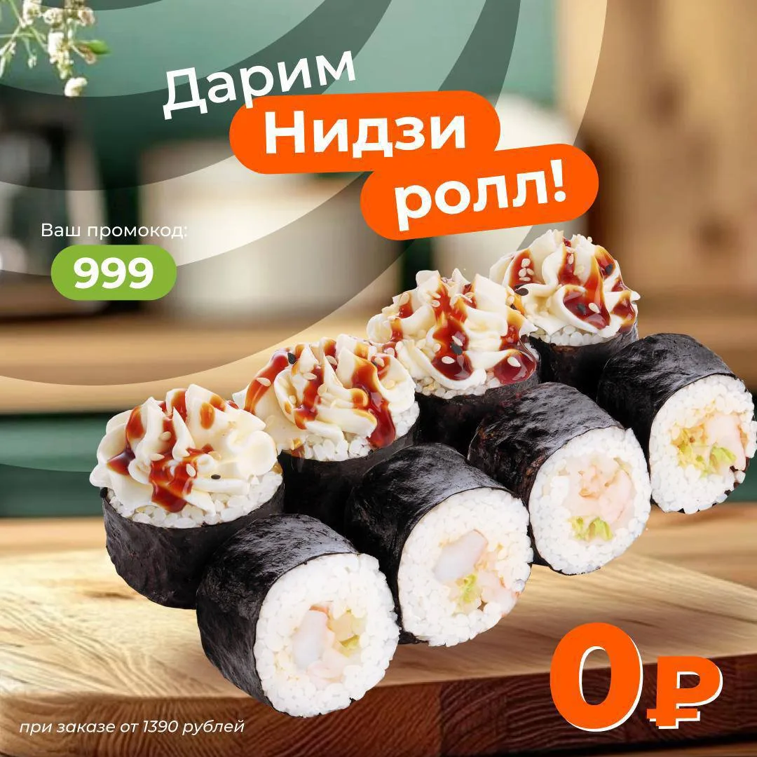Нидзи ролл в подарок! 🎁